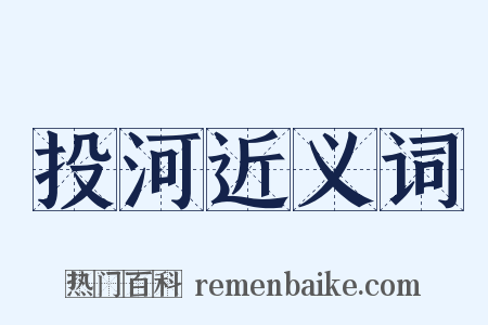 投河近义词是什么意思的图片